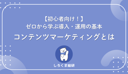 【初心者向け】コンテンツマーケティングとは？ゼロから学ぶ導入・運用の基本