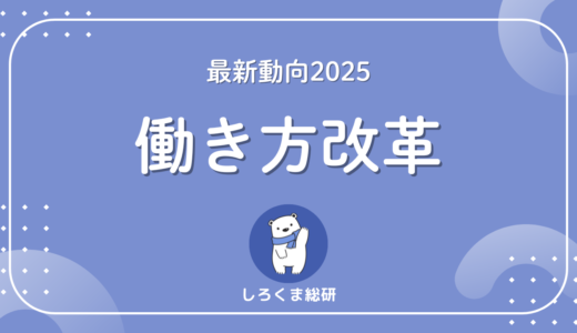働き方改革の最新動向2025｜目的・成功事例・課題をわかりやすく徹底解説