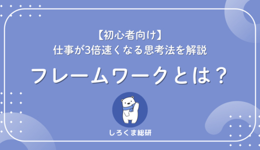 【初心者向け】フレームワークとは？仕事が3倍速くなる思考法を解説