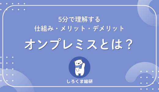 オンプレミスとは？5分で理解する仕組み・メリット・デメリット