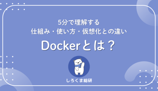 Dockerとは？5分で理解する仕組み・使い方・仮想化との違い