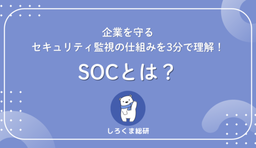 SOCとは？企業を守るセキュリティ監視の仕組みを3分で理解！