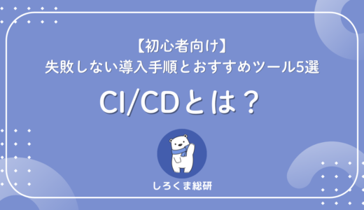 【初心者向け】CI/CDとは？失敗しない導入手順とおすすめツール5選