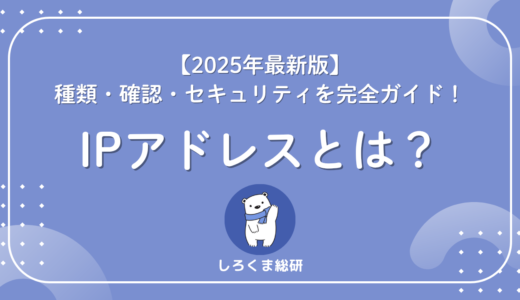【2025年最新版】IPアドレスとは？種類・確認・セキュリティを完全ガイド！