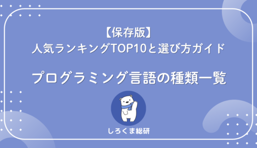 プログラミング言語の種類一覧｜人気ランキングTOP10と選び方ガイド【保存版】