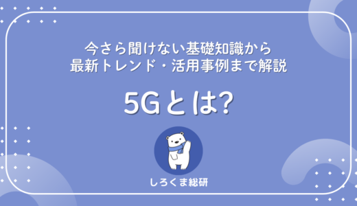 5Gとは？今さら聞けない基礎知識から最新トレンド・活用事例まで解説