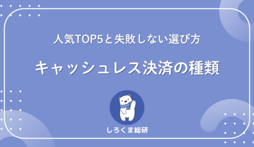 キャッシュレス決済の種類｜人気TOP5と失敗しない選び方