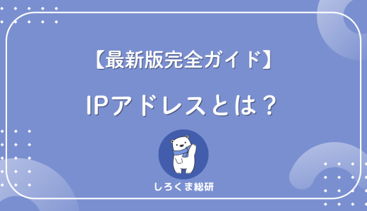 【最新版】IPアドレスとは？種類・確認・セキュリティを完全ガイド！