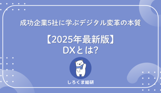 DXとは？成功企業5社に学ぶデジタル変革の本質