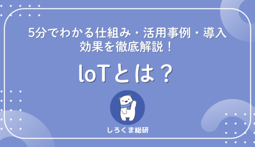 IoTとは？5分でわかる仕組み・活用事例・導入効果を徹底解説！