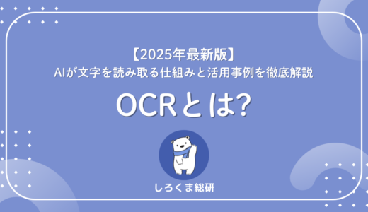 【2025年最新版】OCRとは？AIが文字を読み取る仕組みと活用事例を徹底解説