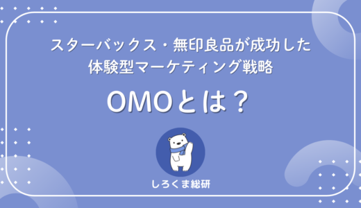 OMOとは？スターバックス・無印良品が成功した体験型マーケティング戦略