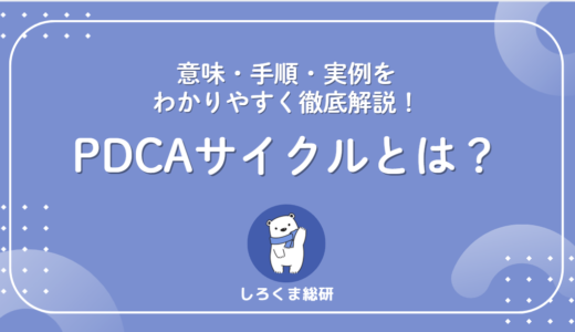 【成果が3倍】PDCAサイクルとは？意味・手順・実例をわかりやすく徹底解説！