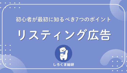 リスティング広告の基礎知識｜初心者が最初に知るべき7つのポイント