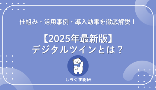 【2025年最新版】デジタルツインとは？仕組み・活用事例・導入効果を徹底解説！