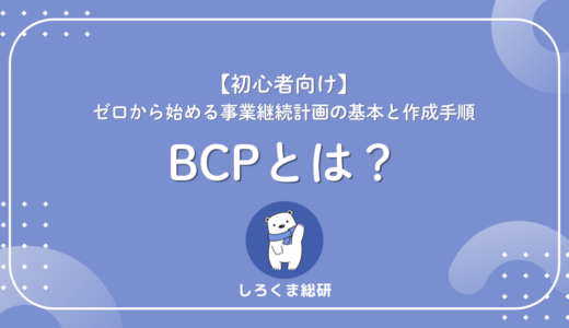【初心者向け】BCPとは？ゼロから始める事業継続計画の基本と作成手順