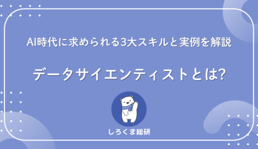 データサイエンティストとは？AI時代に求められる3大スキルと実例を解説