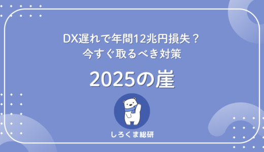 【2025年の崖】DX遅れで年間12兆円損失？今すぐ取るべき対策