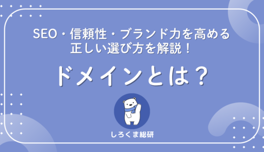 ドメインとは？SEO・信頼性・ブランド力を高める正しい選び方を解説！