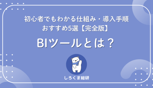 BIツールとは？初心者でもわかる仕組み・導入手順・おすすめ5選【完全版】