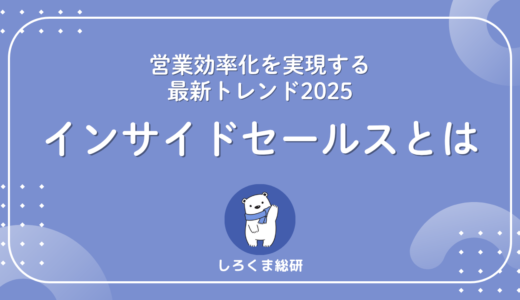 インサイドセールスとは？営業効率化を実現する最新トレンド2025