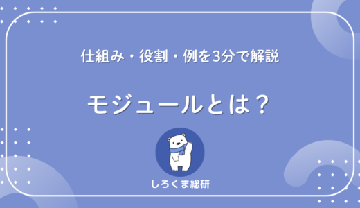 【効率化のカギ】モジュールとは？開発効率が2倍になる仕組み・役割・例を3分で解説