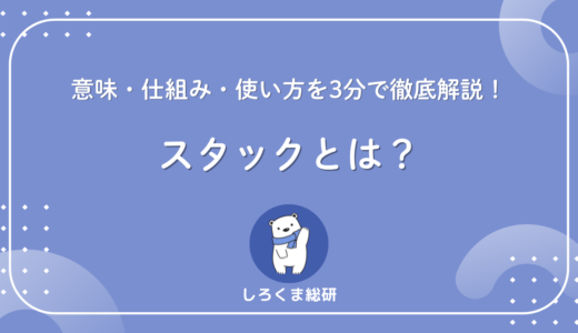 【初心者でもスッと分かる】スタックとは？意味・仕組み・使い方を3分で徹底解説！