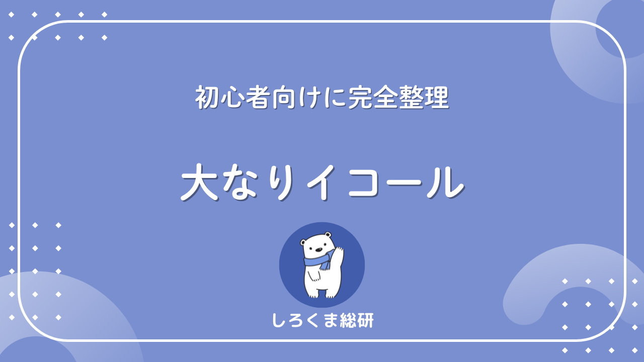 大なりイコール（≥・≧）とは？意味・違い・入力方法を初心者向けに
