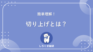 切り上げとは?四捨五入との違いを3例で完全整理 - しろくま総研