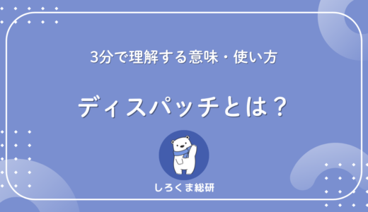 ディスパッチとは？3分で理解する意味・使い方と実務例