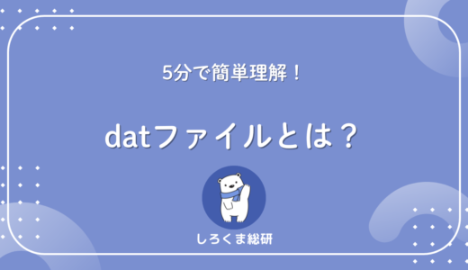 datファイルとは？中身の見方・開き方・安全性を5分で解説