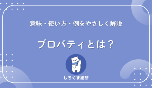 プロパティとは？意味・使い方・例を5分で完全理解