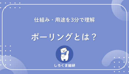 ポーリングとは？仕組み・用途を3分で理解する基本ガイド