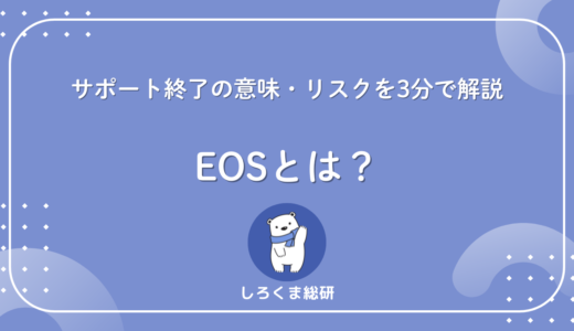 EOSとは？サポート終了の意味・リスクを3分で解説