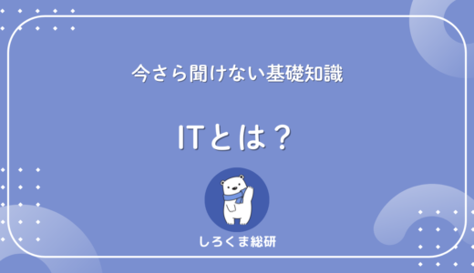 ITとは？ビジネスで必須の基礎知識を30秒でサクッと解説