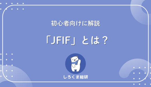 【保存形式の違いで迷わない】「JFIF」とは？JPGとの違い・変換・開き方を完全ガイド
