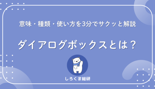 ダイアログボックスとは？意味・種類・使い方を3分でサクッと解説