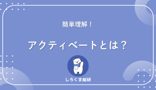 【設定で迷わない】アクティベートとは？意味・使い方・例文3選で30秒理解するガイドド