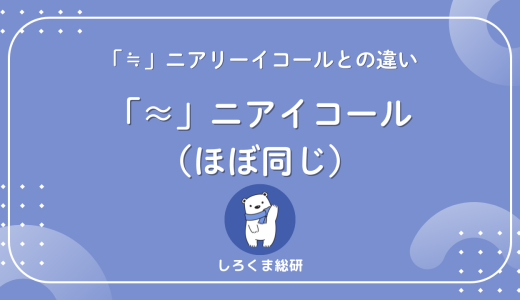 【1分解説】「≈」ニアイコールの意味とは？「≒」「≠」も解説！使い方や例文あり