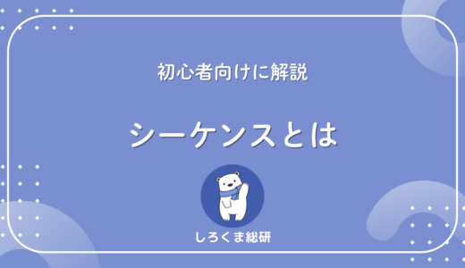 シーケンスの意味を初心者向けに解説｜図で学ぶ3ステップ