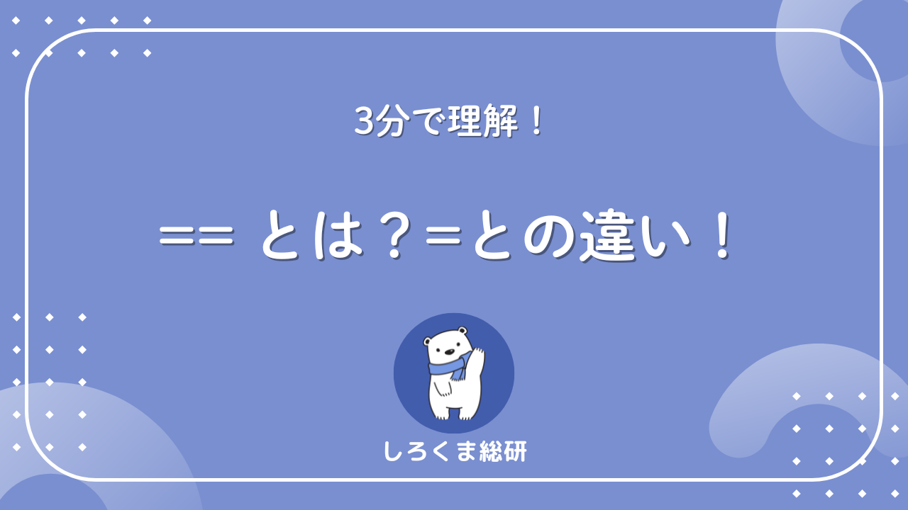 == とは?=との違いを3分で理解!初心者が迷わない比較演算子の基本 - しろくま総研