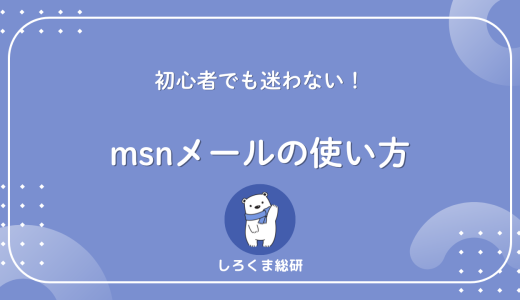 【初心者でも迷わない】msnメールの使い方ログイン・受信・設定をやさしく解説