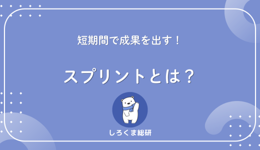【短期間で成果を出す】スプリントとは？IT初心者でも3分でわかるスクラム開発の基本