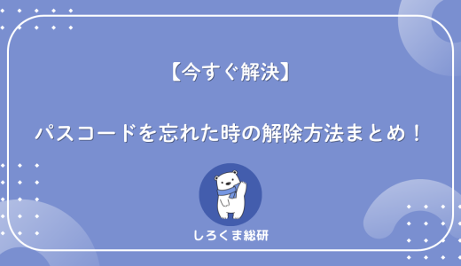 【今すぐ解決】パスコードを忘れた時の解除方法まとめ！データは消える？安全な対処法も解説