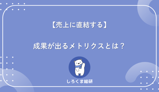 【売上に直結する】成果が出るメトリクスとは？指標の選び方と正しい使い方をプロが解説
