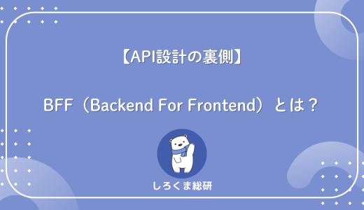 【API設計の裏側】BFF（Backend For Frontend）とは？API Gatewayとの違い・仕組み・使いどころをわかりやすく解説