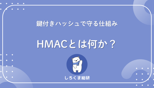 【鍵付きハッシュで守る仕組み】HMACとは何か？安全な認証を支える仕組みをわかりやすく説明