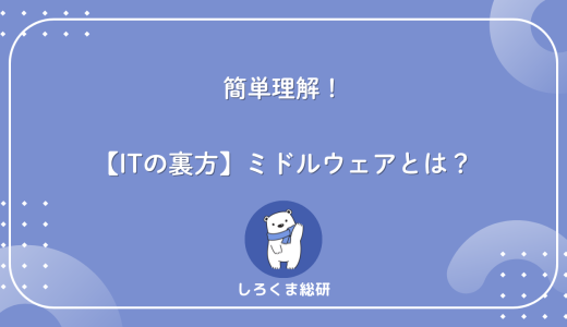 【ITの裏方】ミドルウェアとは？OS・アプリとの違いを図でわかりやすく解説