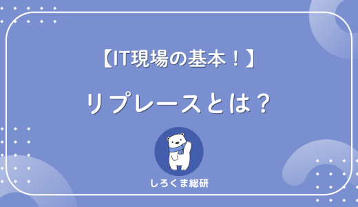 【IT現場の基本】リプレースとは？意味・使い方・移行との違いまで完全解説