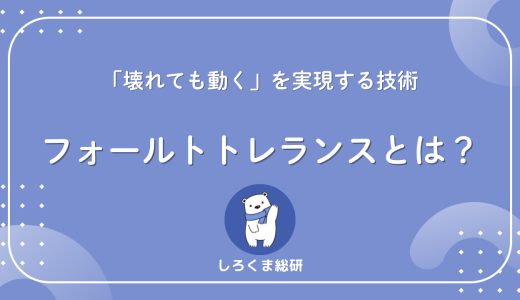 【「壊れても動く」を実現する技術】フォールトトレランスとは？システム障害に強い設計が求められる理由